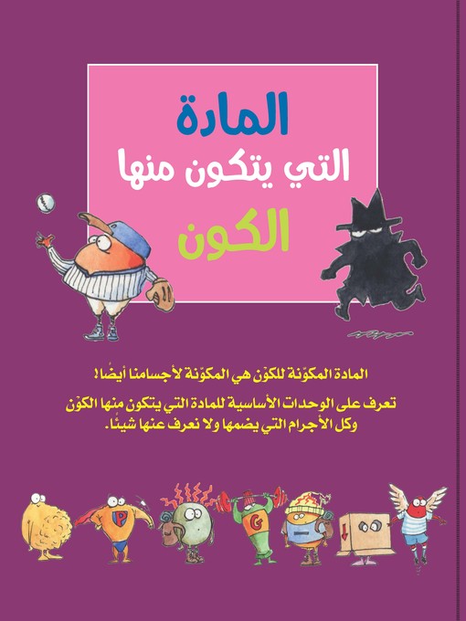 Cover image for المادة التي يتكون منها الكون